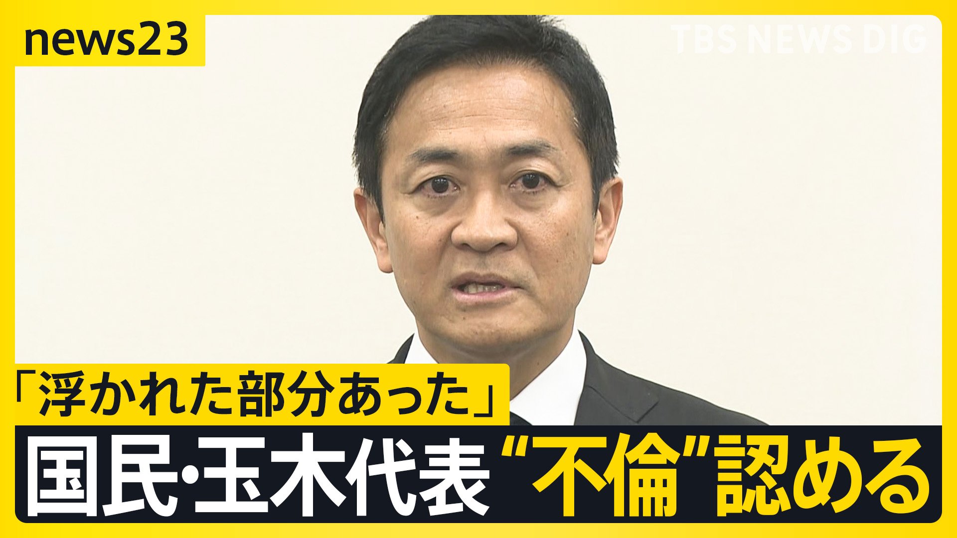 不倫認めた国民・玉木代表「浮かれた部分あった」 第2次石破内閣発足でどうなる「103万円の壁」【news23】