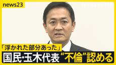 不倫認めた国民・玉木代表「浮かれた部分あった」 第2次石破内閣発足でどうなる「103万円の壁」【news23】