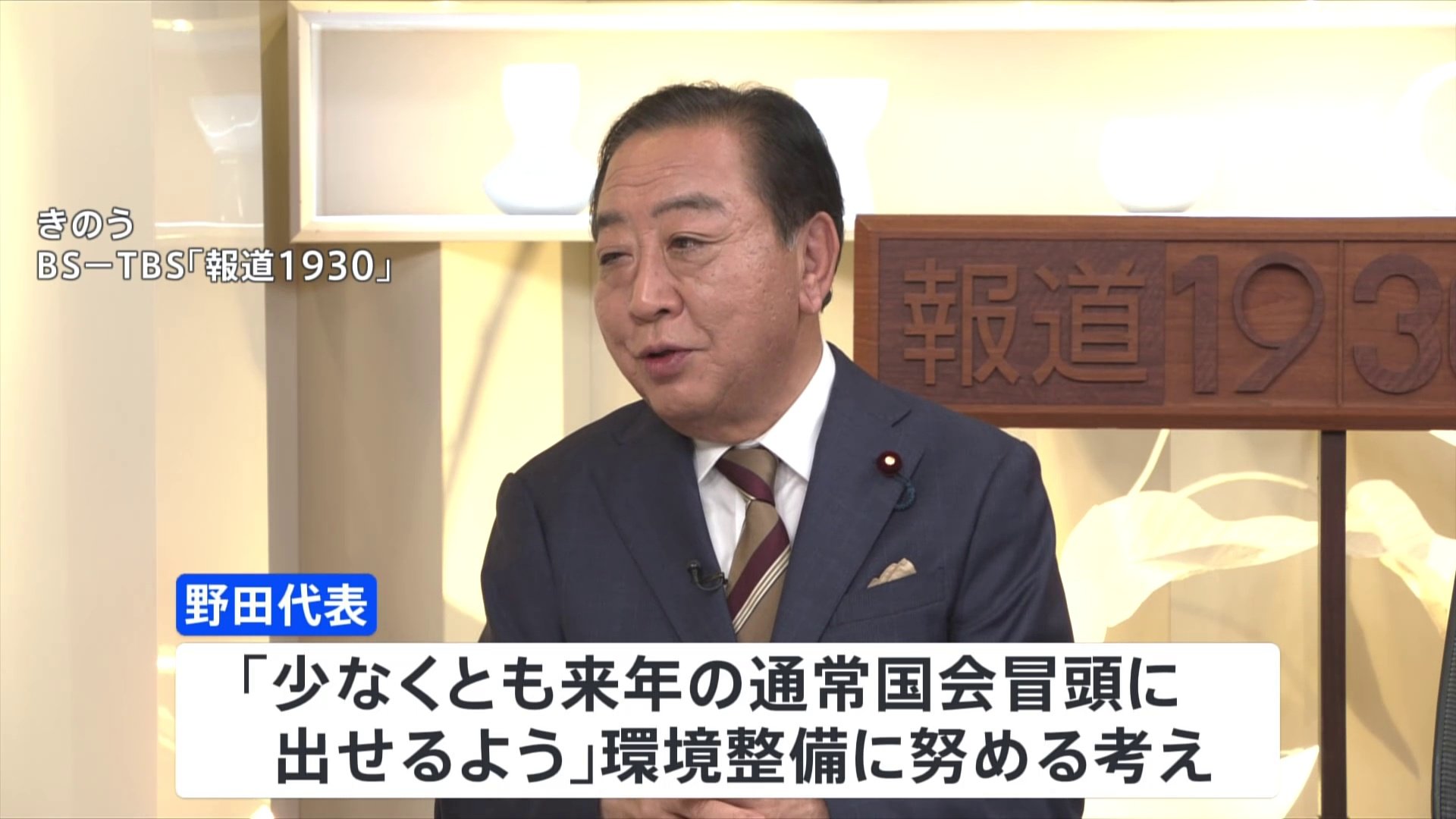 立憲・野田代表　選択的夫婦別姓「来年の通常国会冒頭に出せるよう環境整備」