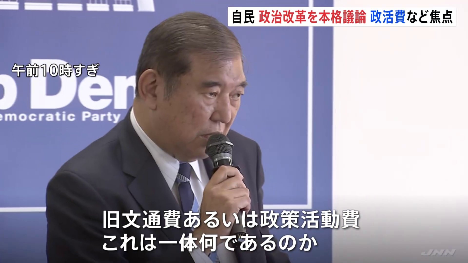 政策活動費の廃止など念頭　自民党政治改革本部 規正法の再改正に向け協議開始　石破総理「我が党として率先して答えを出したい」