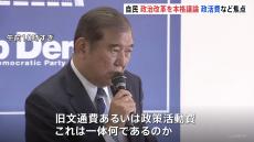 政策活動費の廃止など念頭　自民党政治改革本部 規正法の再改正に向け協議開始　石破総理「我が党として率先して答えを出したい」