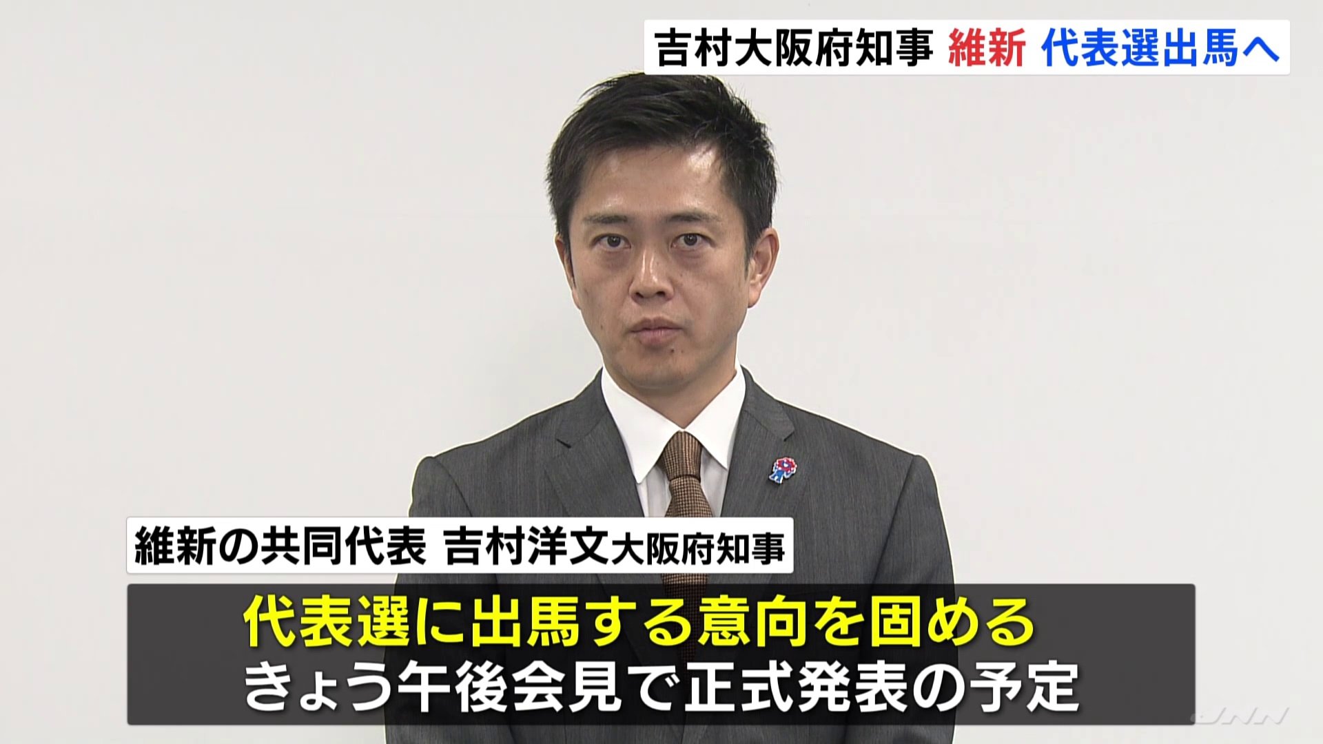 日本維新の会　代表選に吉村洋文共同代表が出馬の意向を固める　今月17日告示・来月1日に投開票