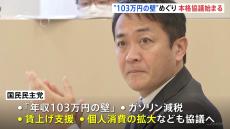 「103万円の壁」見直しなどめぐり 自民・公明・国民が本格協議開始へ