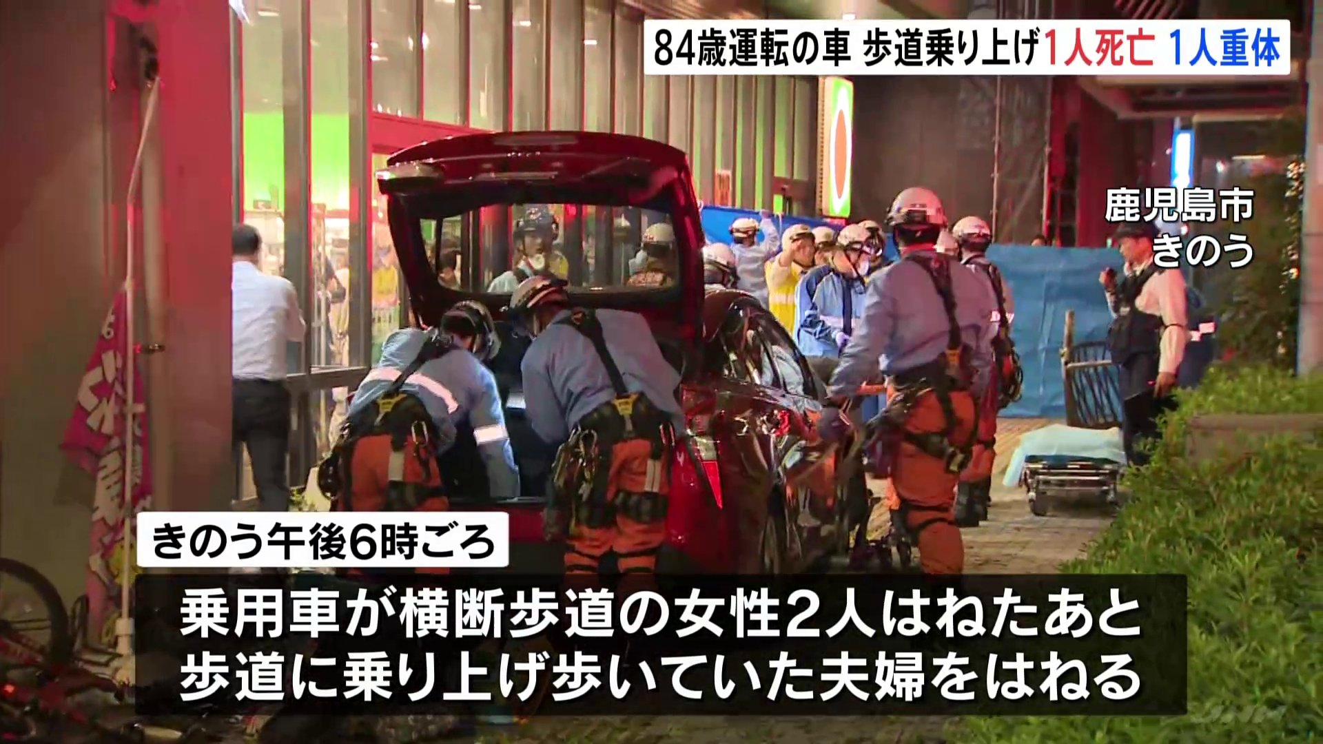 80代女性運転の車 歩道に乗り上げ1人死亡・1人意識不明　過失運転致死傷の疑い視野に調べ　鹿児島市