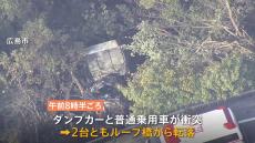 ダンプカーと乗用車が正面衝突し橋から転落　2人死亡 1人意識不明　ダンプカーがカーブ曲がり切れず対向車線はみ出しか　広島市