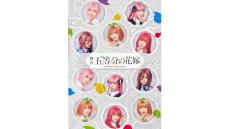 【「五等分の花嫁」舞台化決定】　五つ子を演じるのは、日向坂46　四期生　11人のメンバー