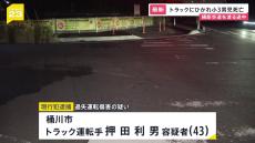 小学3年の男の子（8）が大型トラックにひかれ死亡　トラック運転手の男（43）を現行犯逮捕