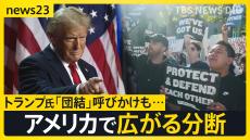 大統領選から1週間 「団結」呼びかけも分断広がる…トランプ新政権 “対中” “移民”の強硬派起用へ【news23】