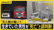 生きていた男性を「死亡している」と誤判断 「先入観が働いて」過去にも同じミス…どう防ぐ？【news23】