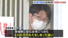 森永卓郎さんらをかたる投資詐欺事件で「受け子」の指示役とみられる中国籍の男（34）逮捕　被害女性は過去最悪の8億900万円をだまし取られたか