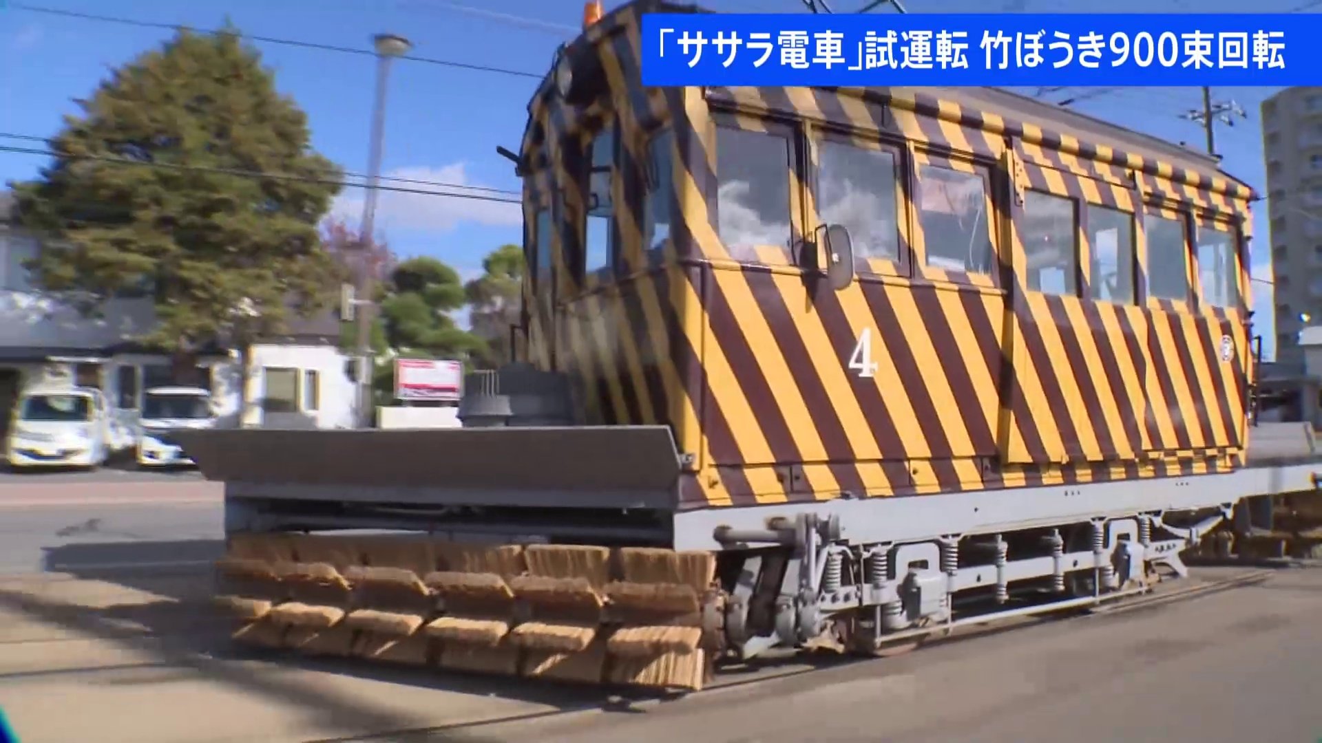 900束の竹ぼうきが回転　軌道の雪を払う「ササラ電車」試運転　北海道