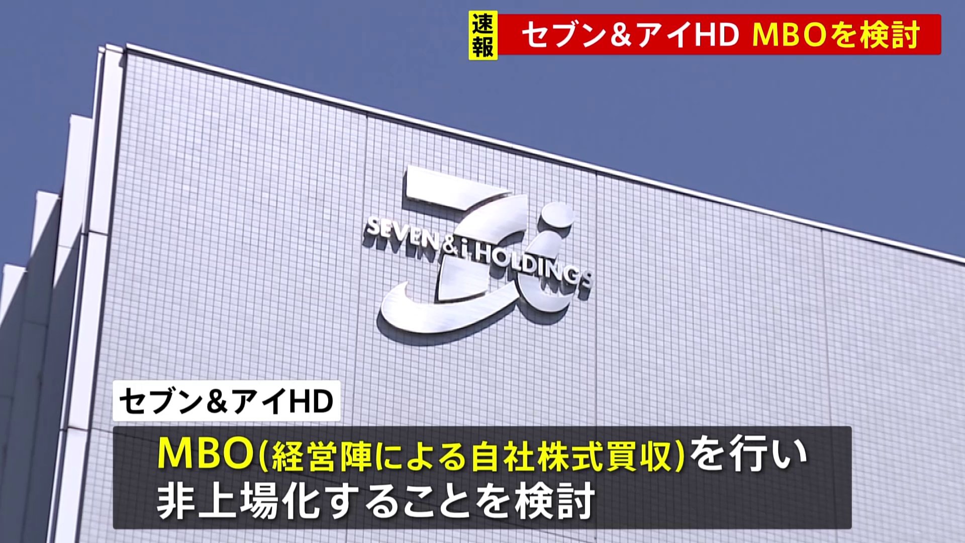 セブン＆アイ・HD、経営陣による自社株買収で非上場化を検討　カナダのコンビニ大手の買収提案に対抗