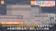 敦賀原発2号機の再稼働は認められず　審査の「不合格」正式決定　原子力規制委員会の発足後初めて　日本原電は「大変残念」とコメント