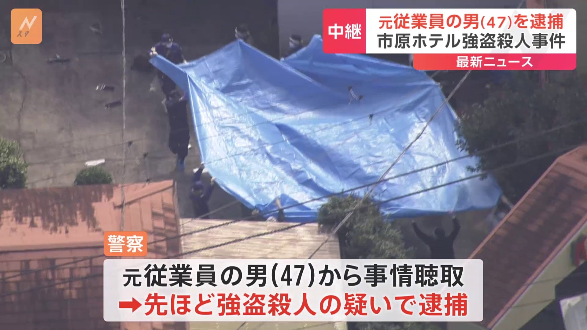 【速報】千葉・市原市のホテルでの強盗殺人事件　元従業員の男（47）を逮捕　おおむね関与認める　千葉県警