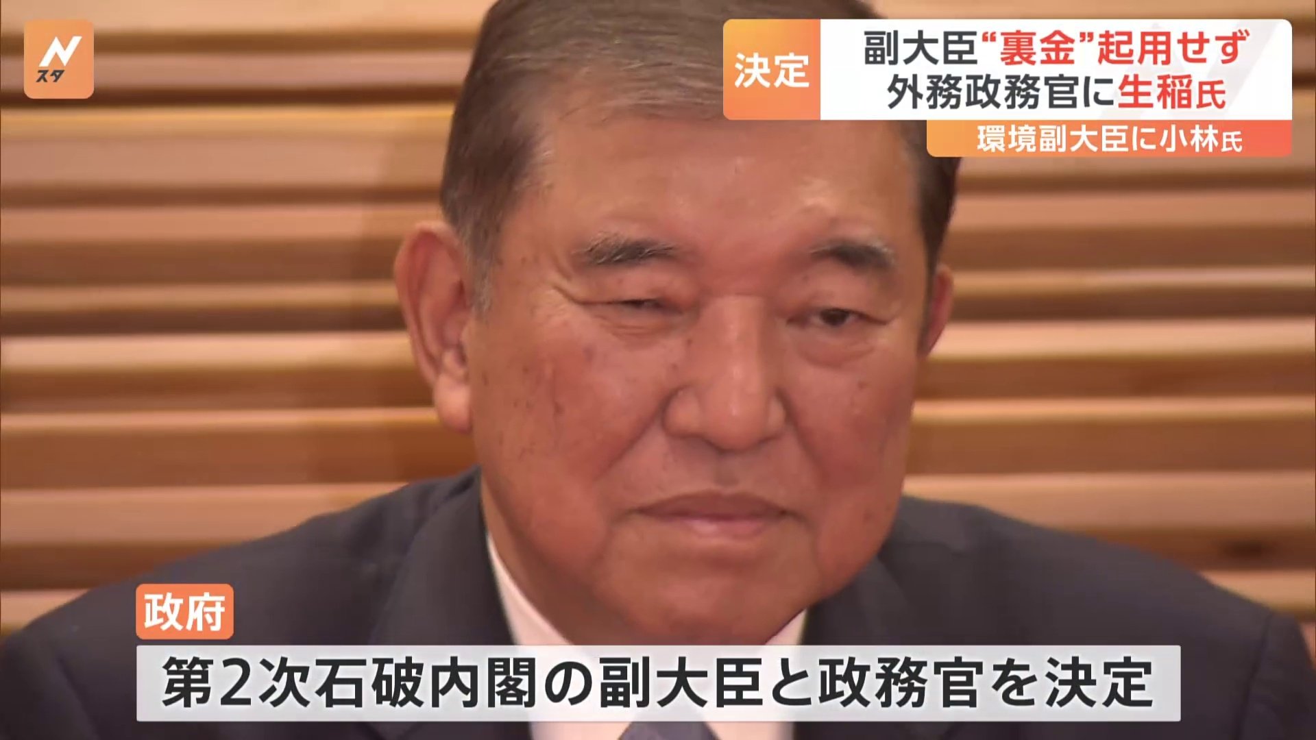 副大臣と政務官を決定、“裏金議員”起用せず　外務政務官に生稲晃子氏