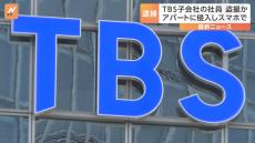 TBS子会社の社員　アパートに侵入し寝ていた女性の下着姿を盗撮した疑いで逮捕　警視庁