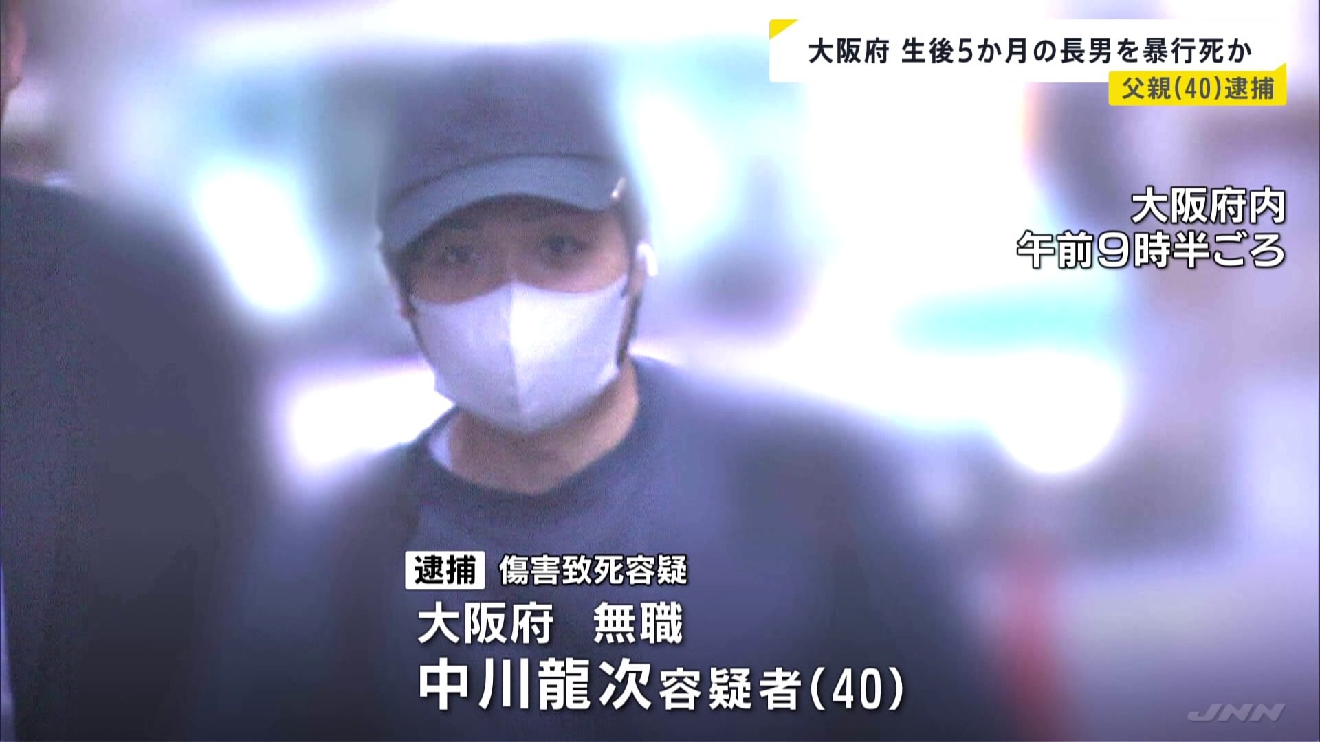 生後5か月の長男に暴行を加え死亡させた疑い、父親（40）逮捕 「早く泣きやませようと焦り、つい下へ落としてしまった」と容疑否認　大阪