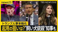 ニュース司会者に“飼い犬銃殺”知事も…トランプ新政権発足に向け人選加速 「2兆ドル（約310兆円）削減できる」マスク氏起用の狙いは？【news23】