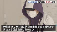 9時間車に監禁、連れ回し…メンズエステ利用の男性に「体に触った」など因縁つけ100万円を脅し取る　男を逮捕　同様の事案でほか男女8人も逮捕　警視庁