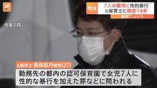 園児7人への性的暴行などの罪で元保育士に懲役14年の判決　東京地裁「卑劣極まりない犯行」