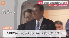 トランプ氏との会談 実現は不透明　石破総理がAPEC、G20外遊に出発　中国・習近平国家主席との日中首脳会談も調整