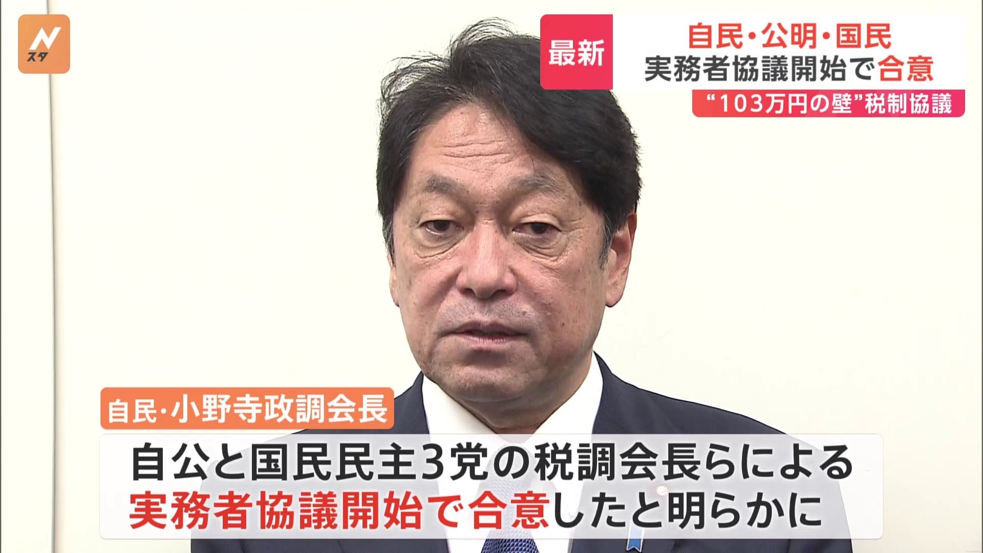 自民・公明が国民民主と税制改正協議を開始