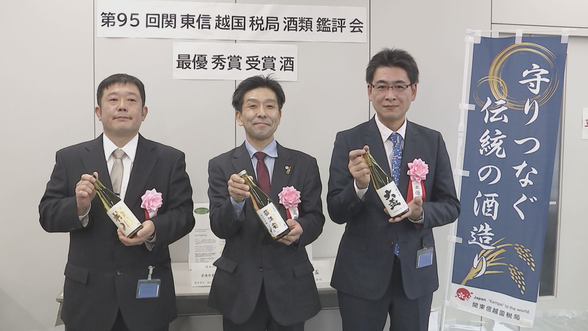 純米吟醸酒の最優秀賞は長野の「御湖鶴」　北関東4県・新潟・長野の日本酒鑑評会の表彰式開催　計369点が出品　関東信越国税局