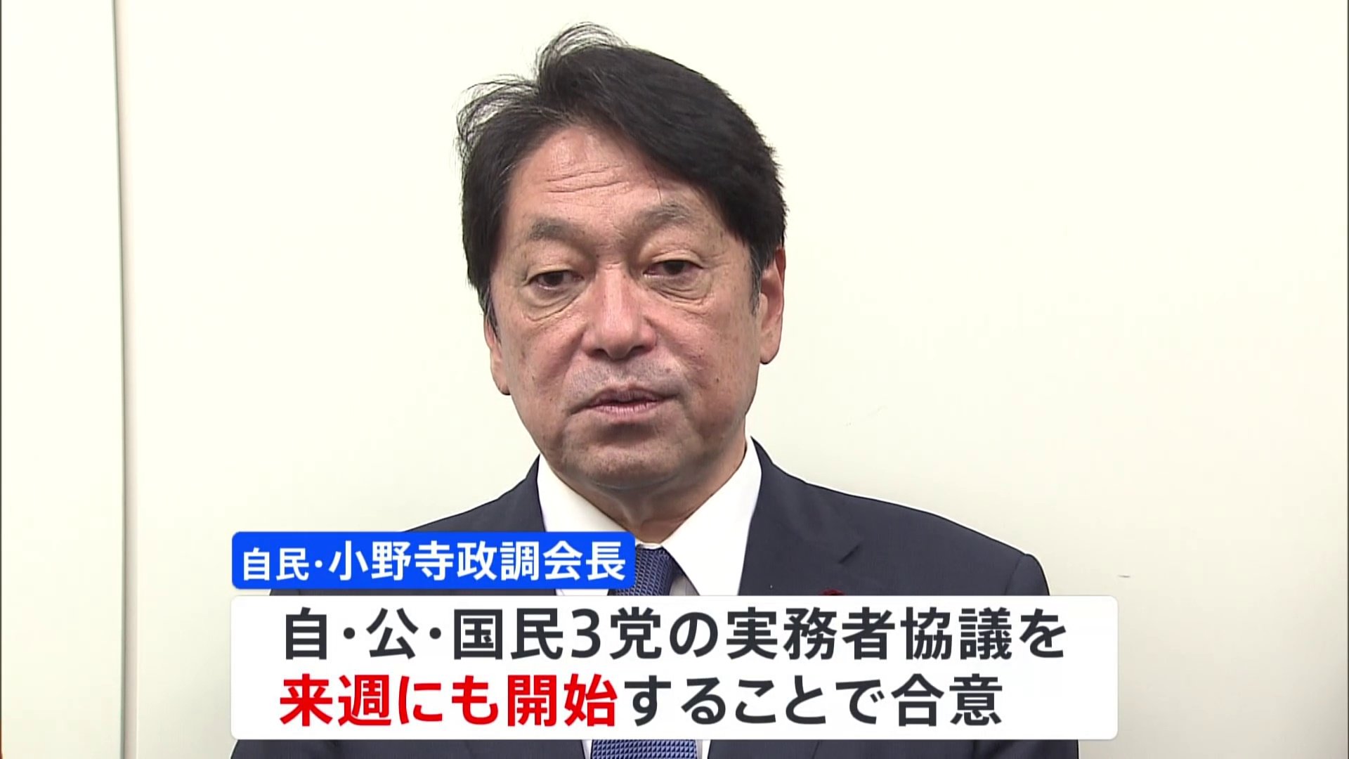 「103万円の壁」見直しなど 自民・公明が国民民主党と3党協議を来週にも開始で合意　引き上げ幅と財源確保策めぐり本格議論