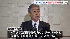 日米外相会談で日米同盟を強化する方針確認　岩屋外務大臣「トランプ次期政権とも強力な信頼関係築きたい」