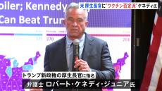 トランプ次期大統領、“ワクチン否定派”のケネディ氏を厚生長官に指名へ　トランプ氏「国民は食品会社・製薬会社の欺瞞・偽情報で押しつぶされてきた」