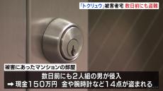 「トクリュウ」リーダーが侵入疑いで逮捕の大阪市の会社社長の自宅マンション　数日前にも盗難被害　逮捕の男のグループとの関連捜査　大阪府警