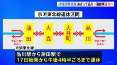 JR京浜東北線　品川ー蒲田間で17日始発から午後4時半ごろまで運休　大井町駅の再開発工事に伴いホームの拡張工事などを実施