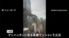 NYマンハッタンの高層マンションで火災　黒煙があがり一時騒然　マンションの機械室から出火か