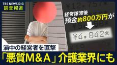 【独自】渦中の経営者を直撃…悪質M＆Aは介護業界にも 「本当に異常」残高わずか4000円 全員退去の施設も 警察は捜査できず【調査報道】