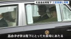 天皇皇后両陛下が弔問のため三笠宮邸を訪問　この後、愛子さまも弔問へ