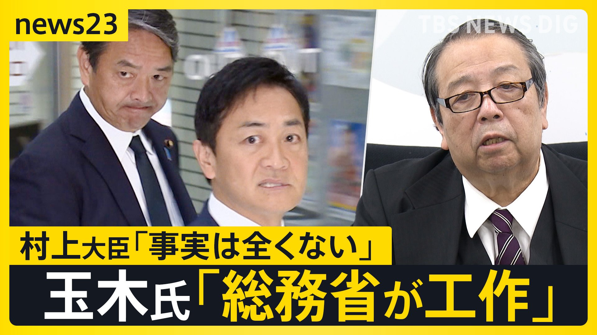 「総務省が全国知事会に工作」国民民主党・玉木代表の発言に波紋　「103万円の壁」見直し巡り対立　厚労省検討「106万円の壁」撤廃で手取り減の可能性も【news23】