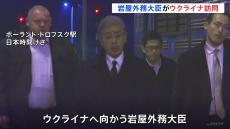 岩屋外務大臣がウクライナ入り ブチャ訪問や外相会談へ ゼレンスキー大統領にも面会の見通し