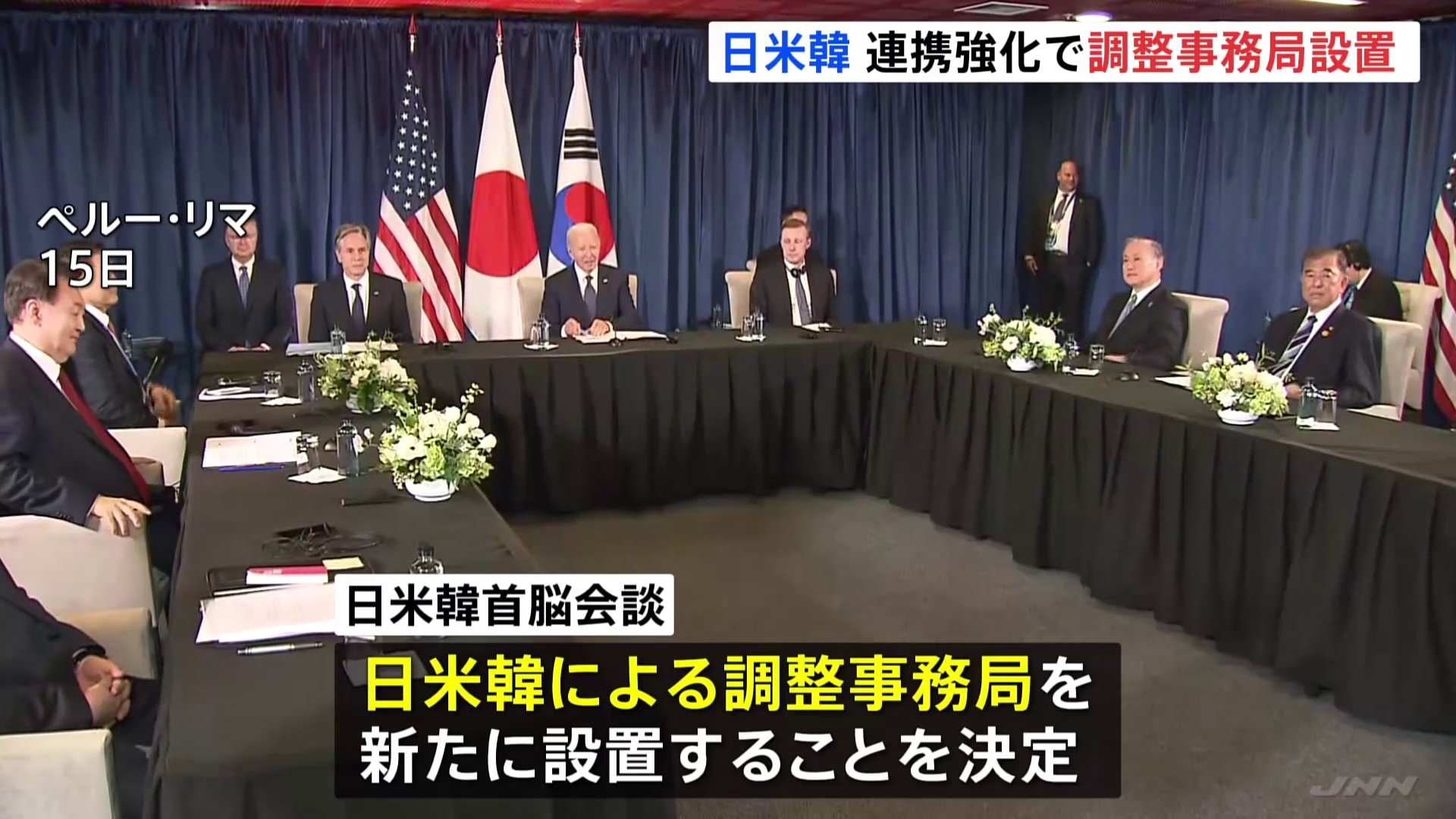 日米韓首脳会談　連携強化で調整事務局を設置　北朝鮮対応などで　トランプ政権発足前に3か国協力の枠組みを制度化