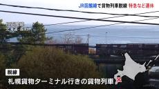 JR函館線で貨物列車5両が脱線　札幌と函館を結ぶ特急など運休　運転再開の見通し立たず