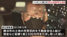 逃亡先のフィリピンから帰国した地面師男を逮捕…土地所有者の偽の印鑑証明書など使い売買契約　1億2300万円だまし取ったか