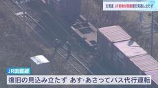 運輸安全委員会が現地調査　JR函館線で貨物列車5両が脱線　復旧の見通し立たず