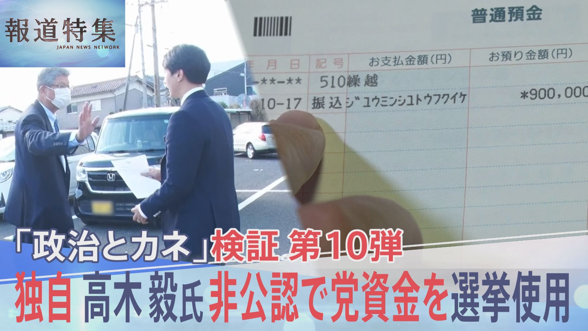 【独自】非公認候補 高木毅氏が党支部資金を選挙区“地域支部”に支給　衆議院選挙に使用された実態が明らかに【報道特集】