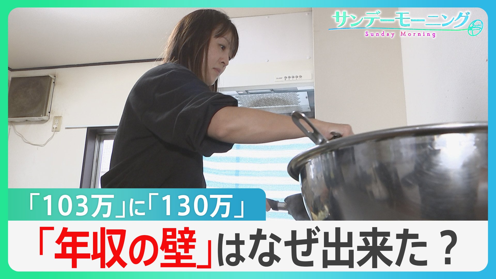 “103万円の壁”に“130万円の壁”…働く女性への「見えない壁」は変わるのか?【風をよむ･サンデーモーニング】