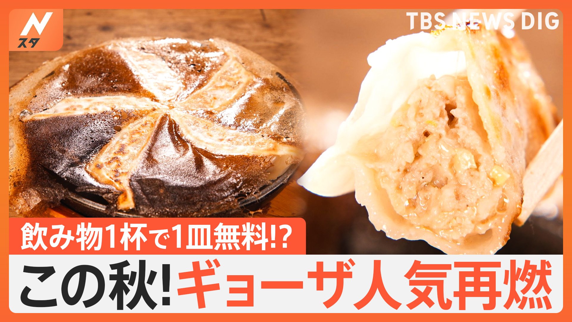 「0円餃子」「300種類の創作餃子」この秋！ギョーザがアツい！