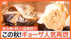 「0円餃子」「300種類の創作餃子」この秋！ギョーザがアツい！