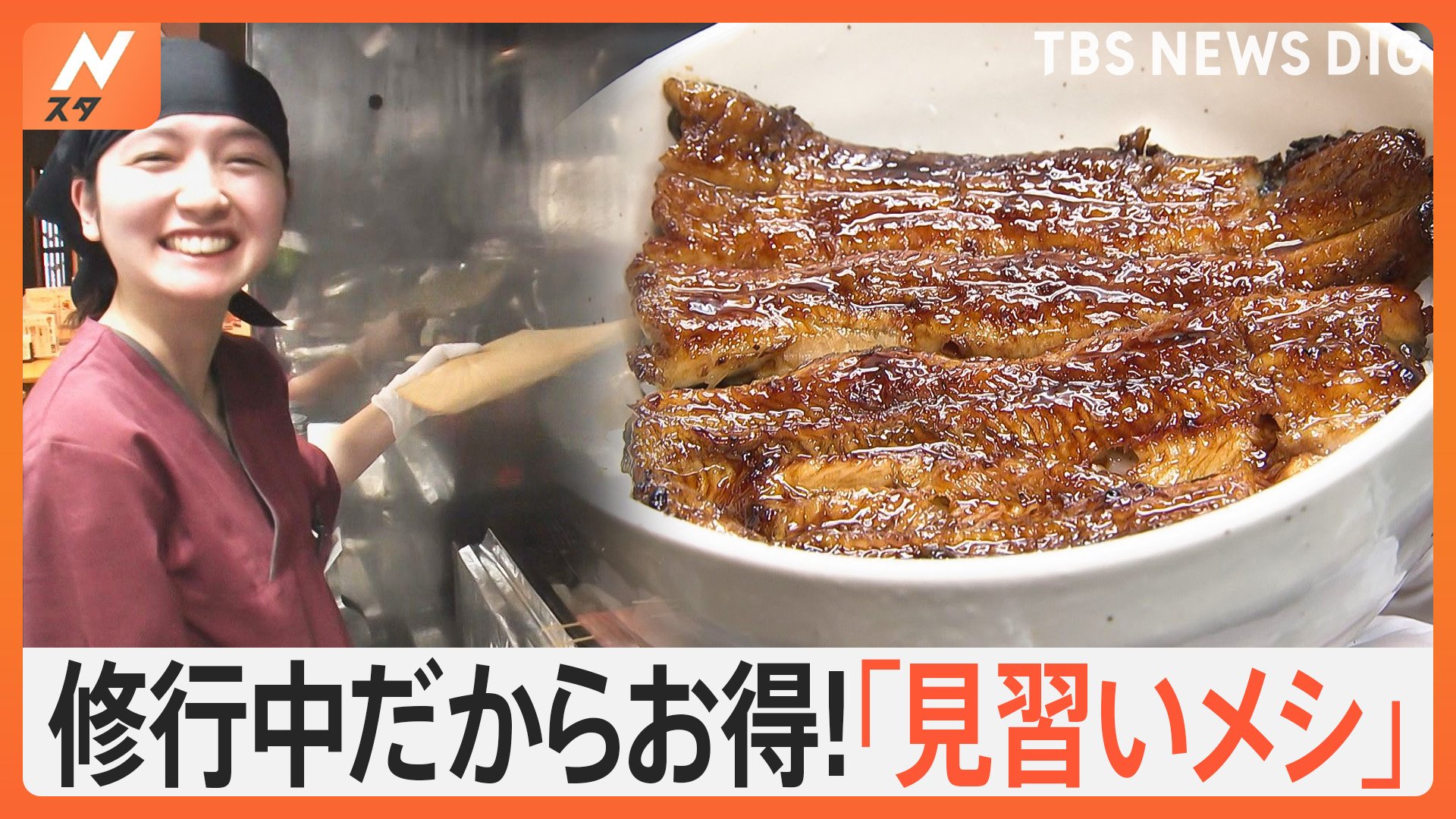 焼肉が全品20％オフ＆うな丼1500円！超お得な『見習いメシ』“いいものが安く”食べられる秘密とは？