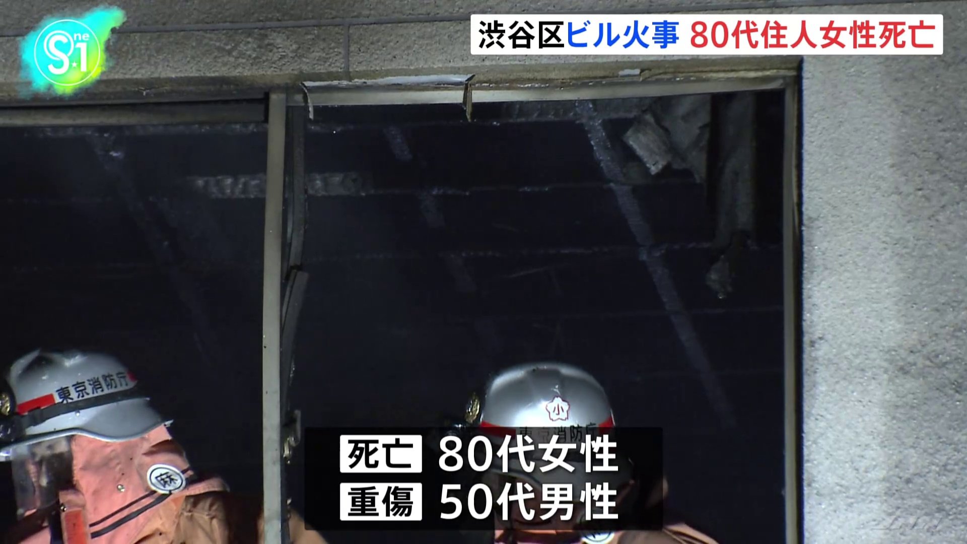 東京・渋谷区　4階建てビルで火災　80代女性が死亡　50代男性も大けが