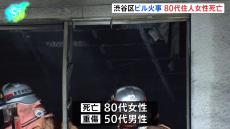 【速報】東京・渋谷区　4階建てビルで火災　80代女性が意識不明の重体　50代男性もけが