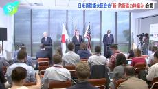 日米豪・防衛大臣会合、3か国による“新たな防衛協力の枠組み立ち上げ”に合意　米豪共同訓練、来年から自衛隊・水陸機動団が定期的に参加でも合意