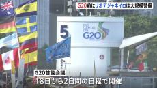 きょうからG20　会場リオは最大規模の警戒態勢 「習主席を熱烈に歓迎」ホテル前には横断幕も